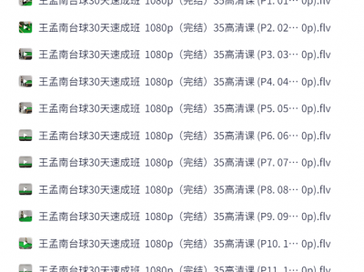 花了998买来的台球教程，正版高清视频教程