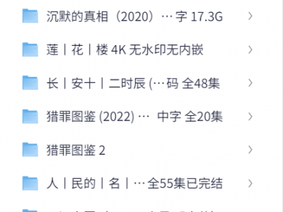国产高分悬疑电视剧【隐秘的角落】【沉默的真相】【人民的名义】等经典合集