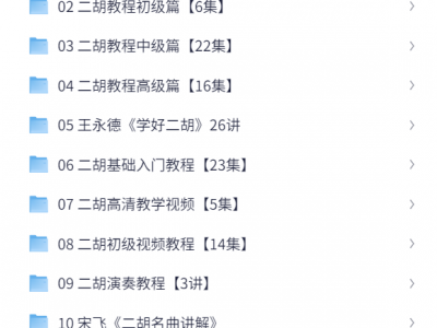 花888在二胡大师那里买来的经典二胡教程，看过的都说好