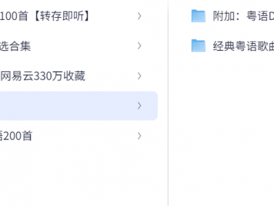 经典歌曲合集 经典老歌 怀旧经典粤语 资源分享