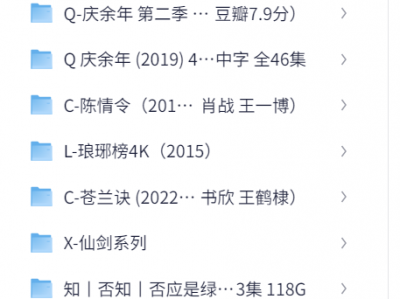 经典高分国产古装电视剧【陈情令】【琅琊榜】【庆余年】等等合集