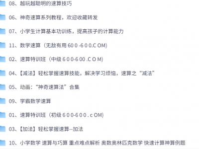 高价买回的少儿速算教程，别拿垃圾教程来对比