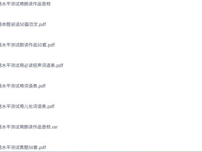 新版普通话资料（2025）免费下载地址