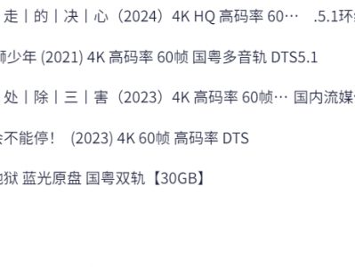 2024评分最高华语电影5部，【出走的决心】【雄狮少年】【周处除三害】【年会不能停】【破地狱】免费下载