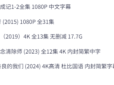 高分台剧《俗女养成记》1-2季全集 1080P 中文字幕《一把青》《想见你》《不良执念清除师》《不够善良的我们》